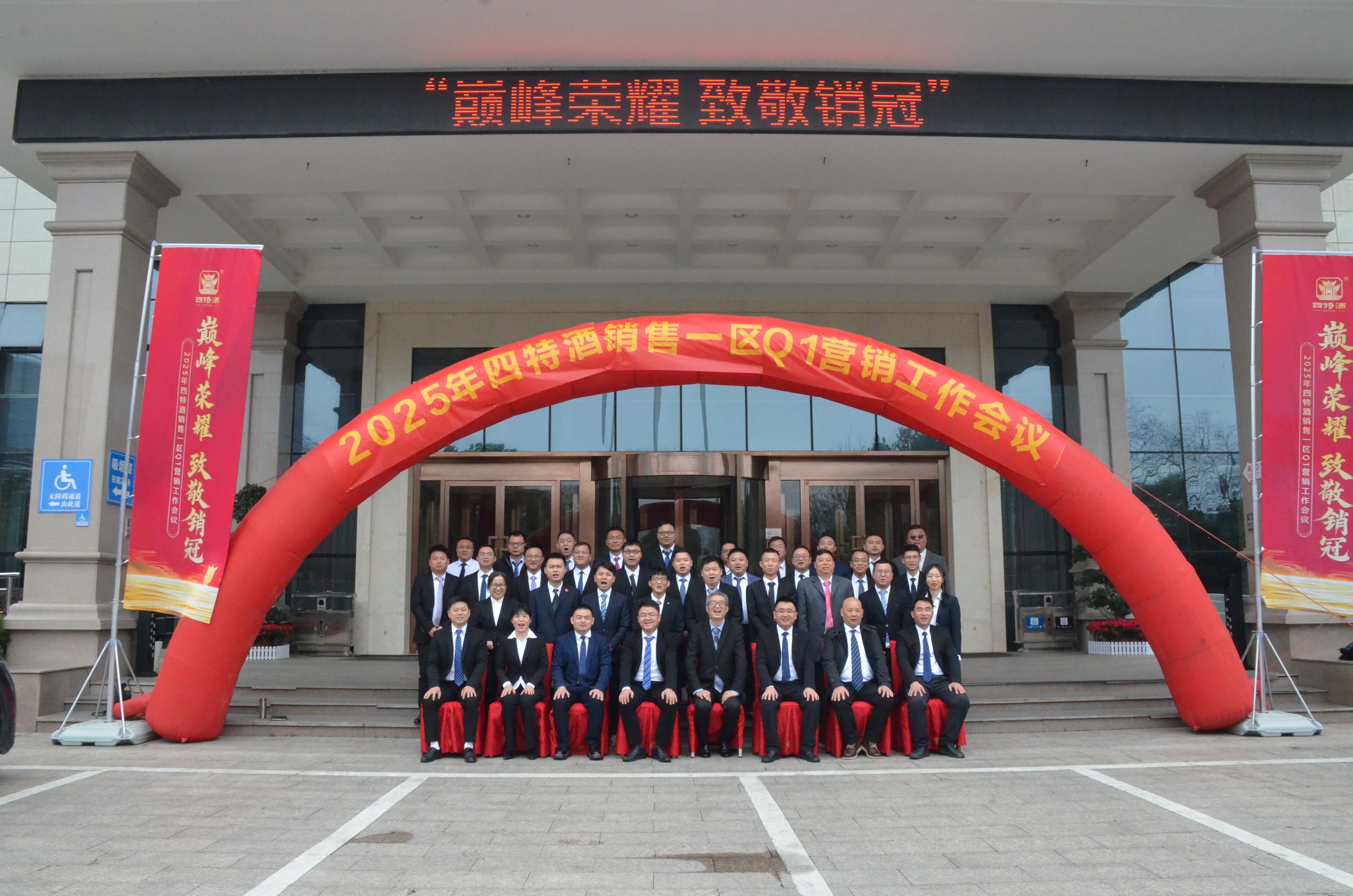 巔峰榮耀 致敬銷冠|四特酒一季度營銷會議暨培訓(xùn)團建活動圓滿成功