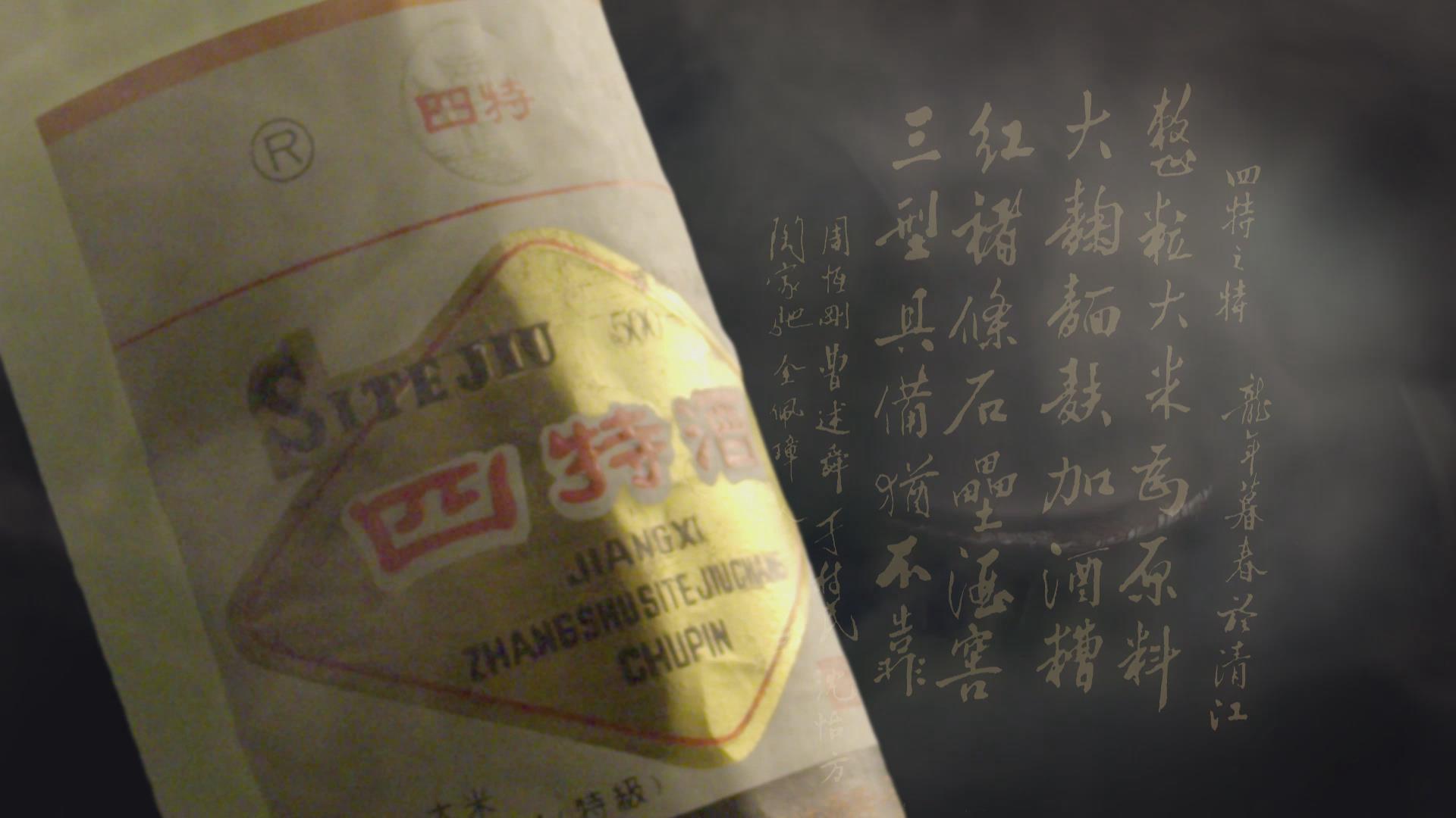 酒蘊(yùn)文脈，從一杯四特酒看贛鄱大地千年風(fēng)華
